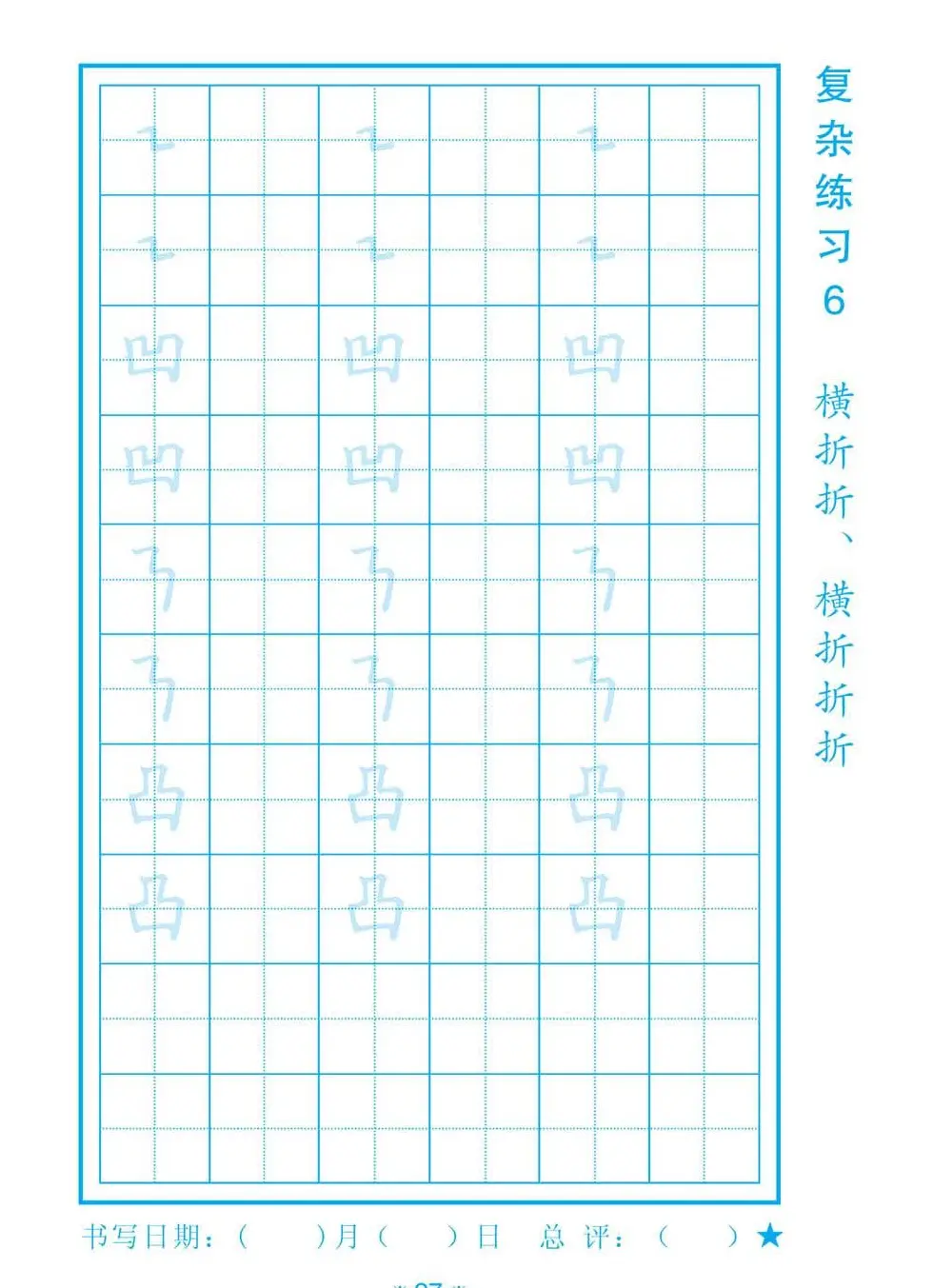 小学生规范汉字书写练习字帖 | 钢笔书法字帖