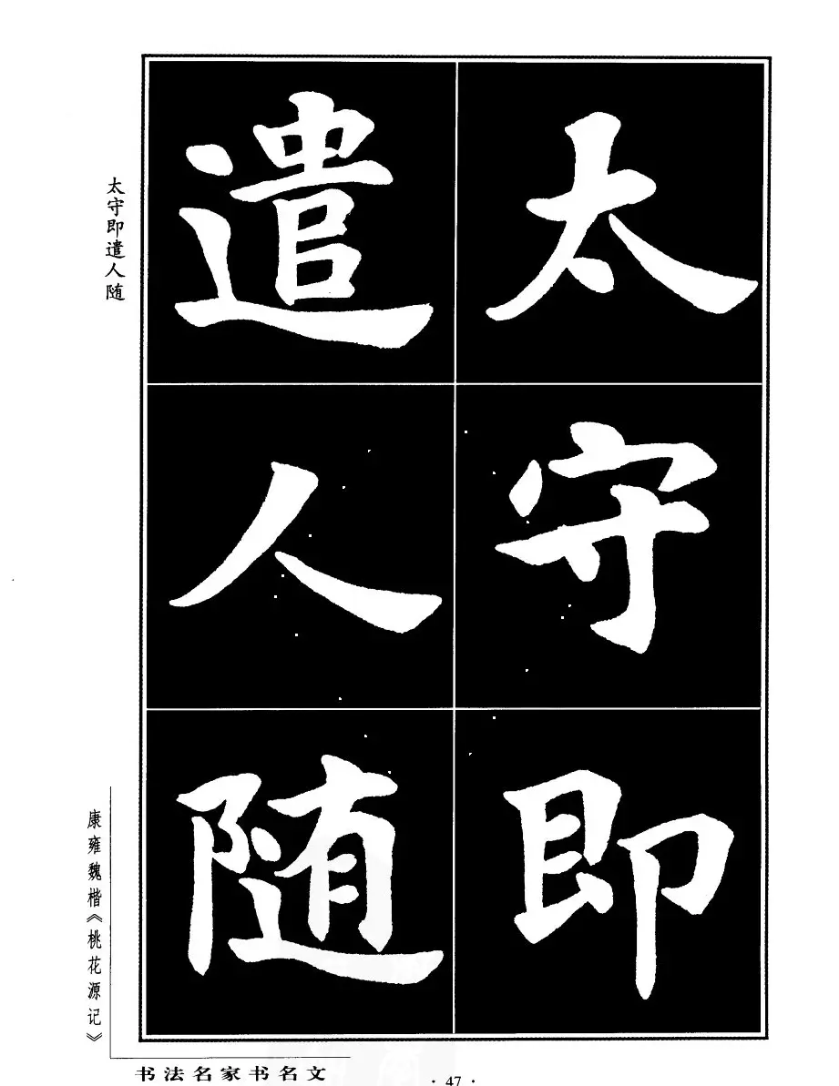 康雍魏楷书法欣赏《桃花源记》 | 软笔楷书字帖