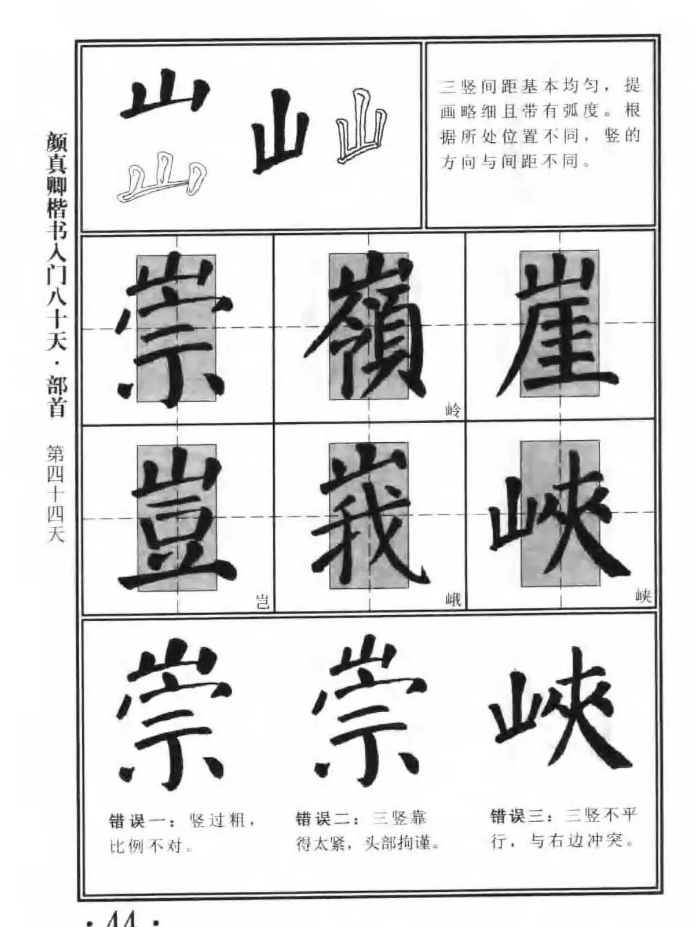 书法教程字帖《颜真卿楷书入门80天》 | 软笔楷书字帖