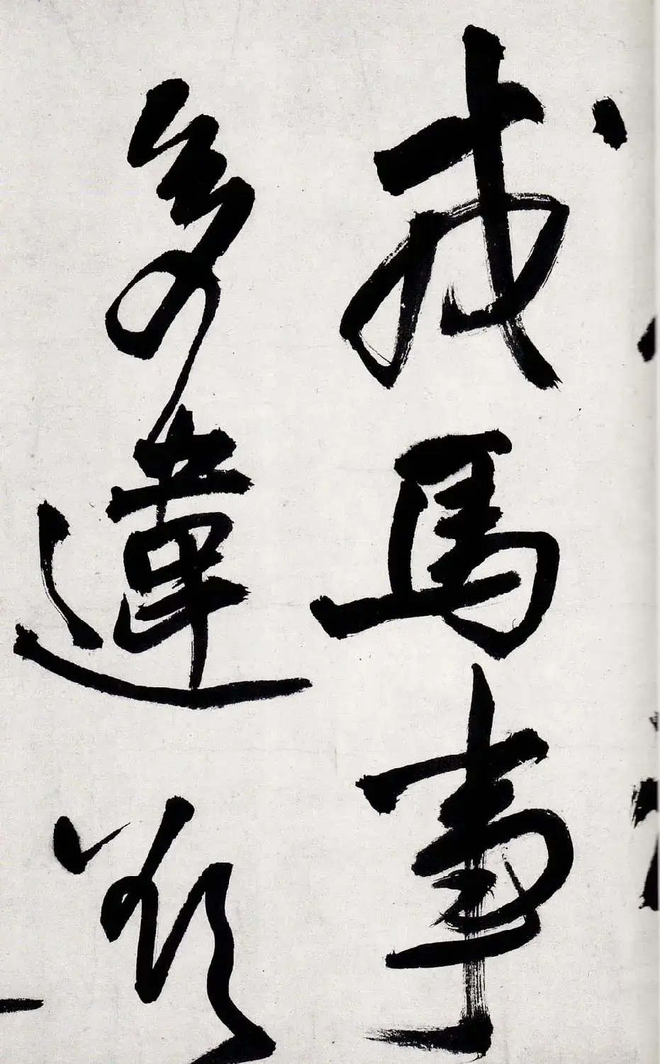 王铎字帖《行书五律五首卷》 | 软笔行书字帖