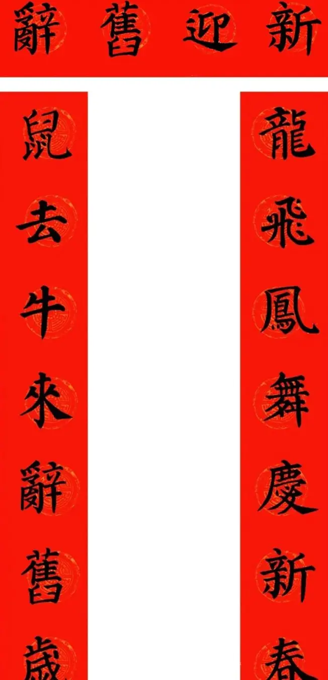 颜真卿楷书集字牛年春联（带横批） | 名家书法作品精选