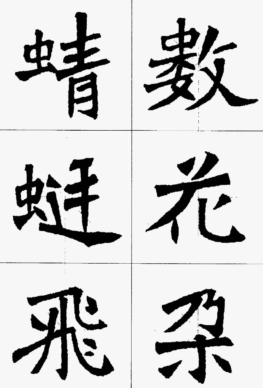 魏楷字帖欣赏《张猛龙碑集字唐诗十五首》 | 毛笔楷书字帖