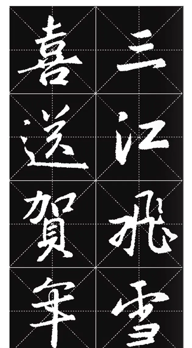 王羲之行书集字春联欣赏20副 | 书法名家作品欣赏