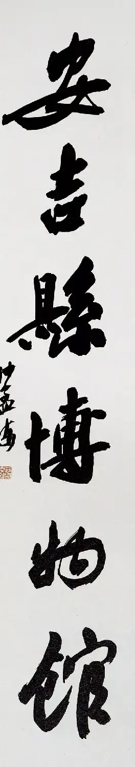 沙孟海书法题字真迹欣赏 | 名家书法作品精选