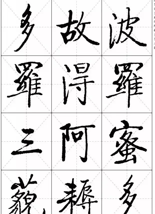 《启功楷书心经》米字格版 | 书法心经作品