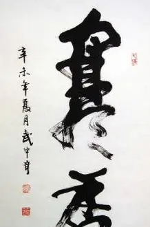 武中奇书法作品欣赏 | 书法作品赏析