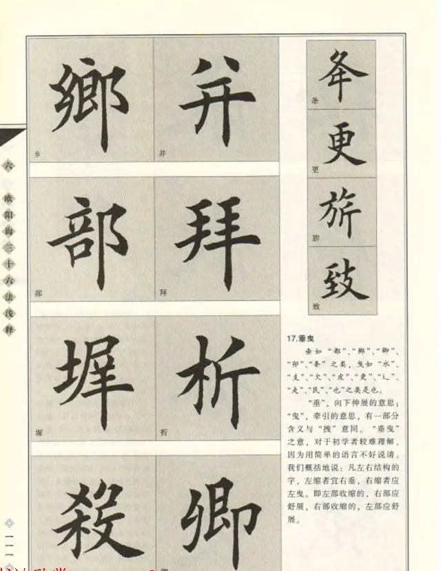 田英章书法专业教程《楷书要论－结构》 | 软笔楷书字帖