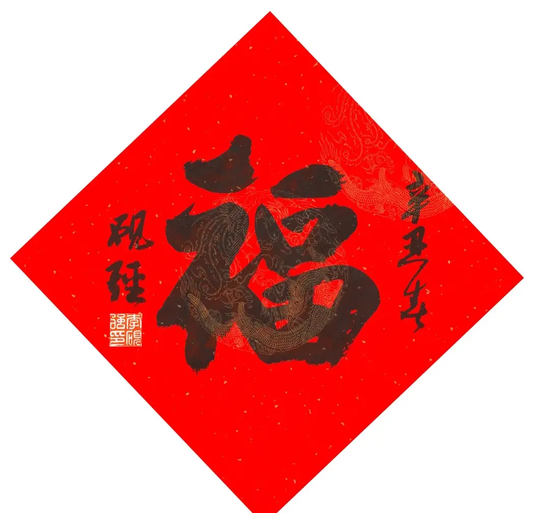 57位书画名家写“福”字 | 书法名家作品欣赏