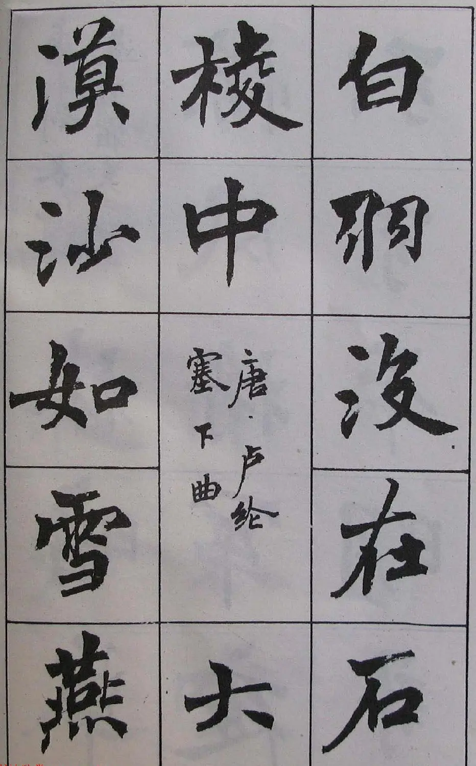 周慧珺1985年字帖欣赏《古诗楷书学生字帖》 | 软笔楷书字帖
