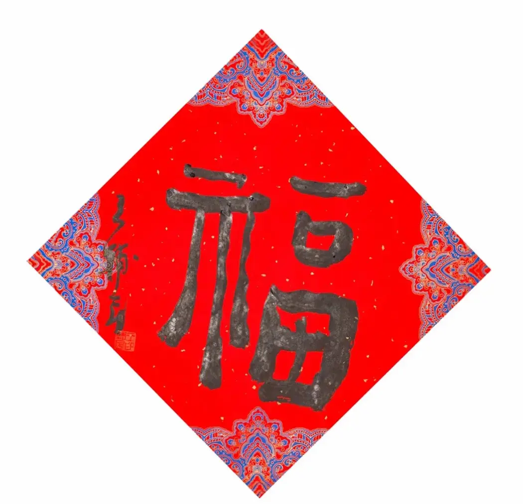 57位书画名家写“福”字 | 书法名家作品欣赏