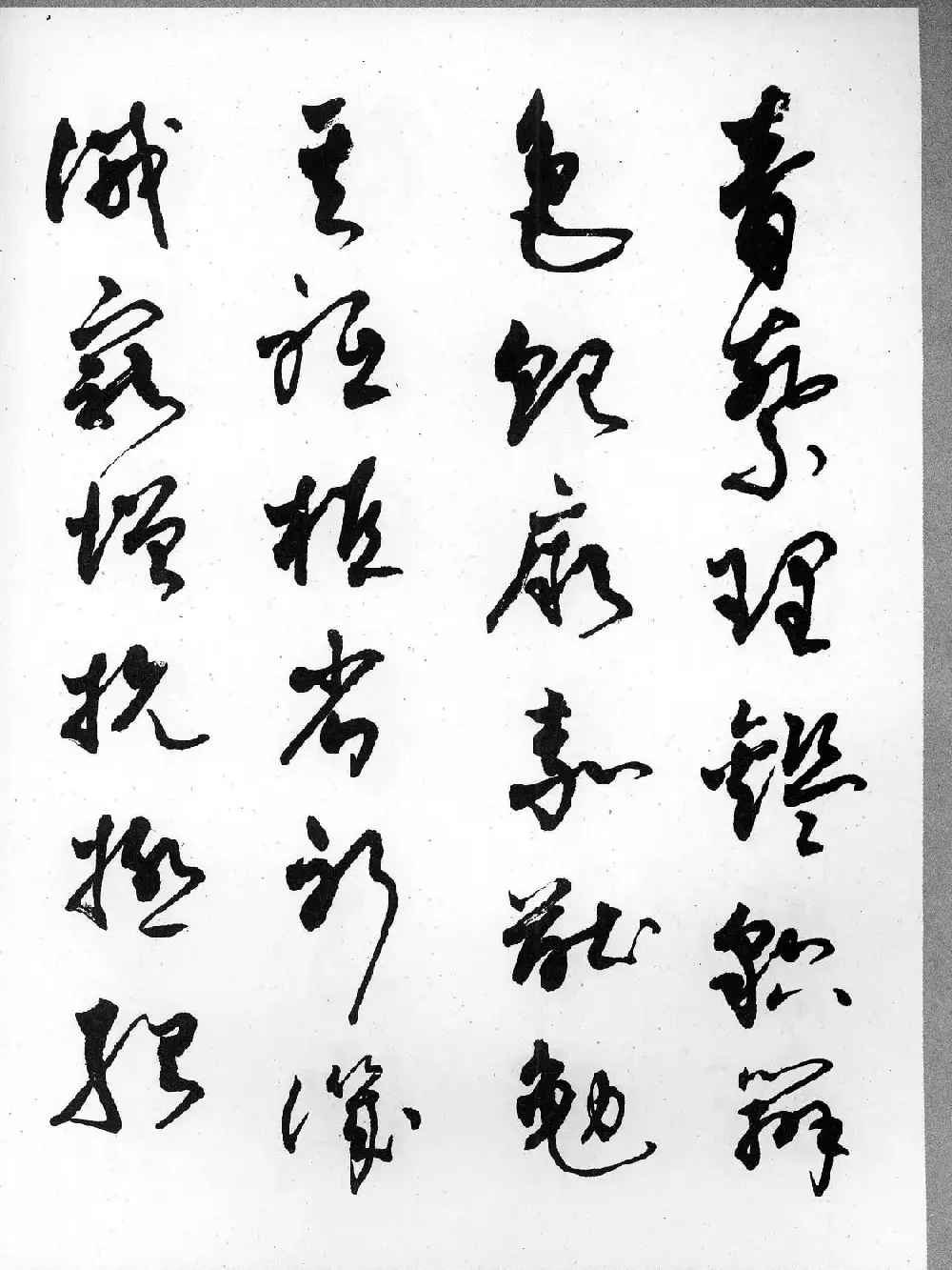 草书字帖欣赏《柳倩草书千字文》 | 软笔草书字帖