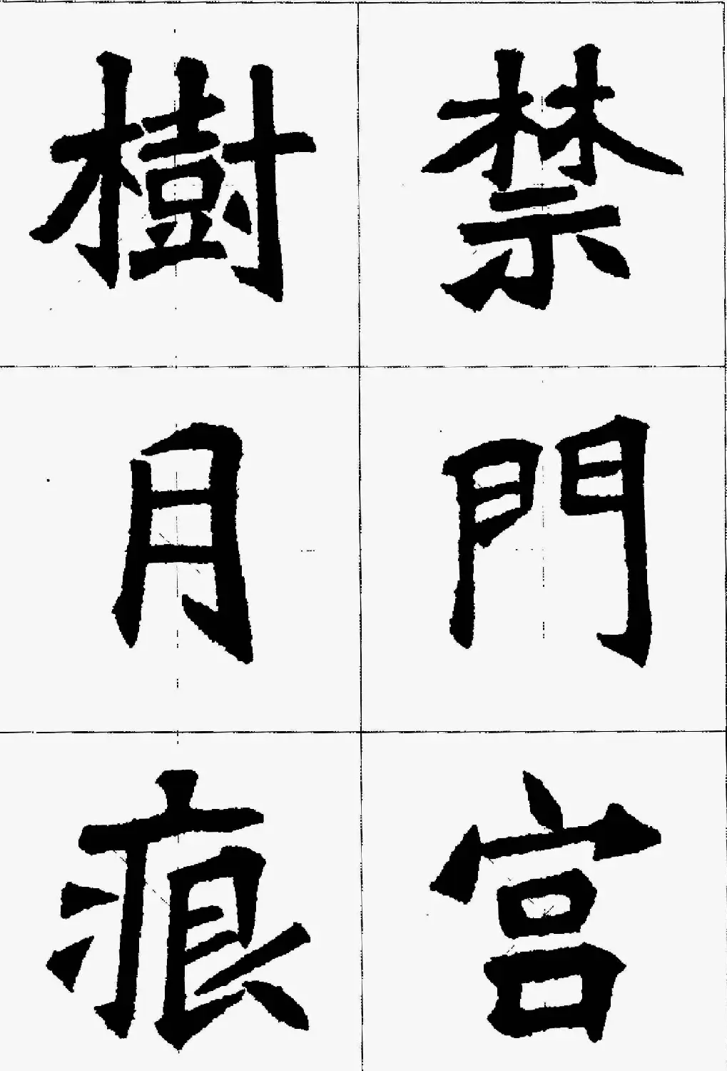 魏楷字帖欣赏《张猛龙碑集字唐诗十五首》 | 毛笔楷书字帖