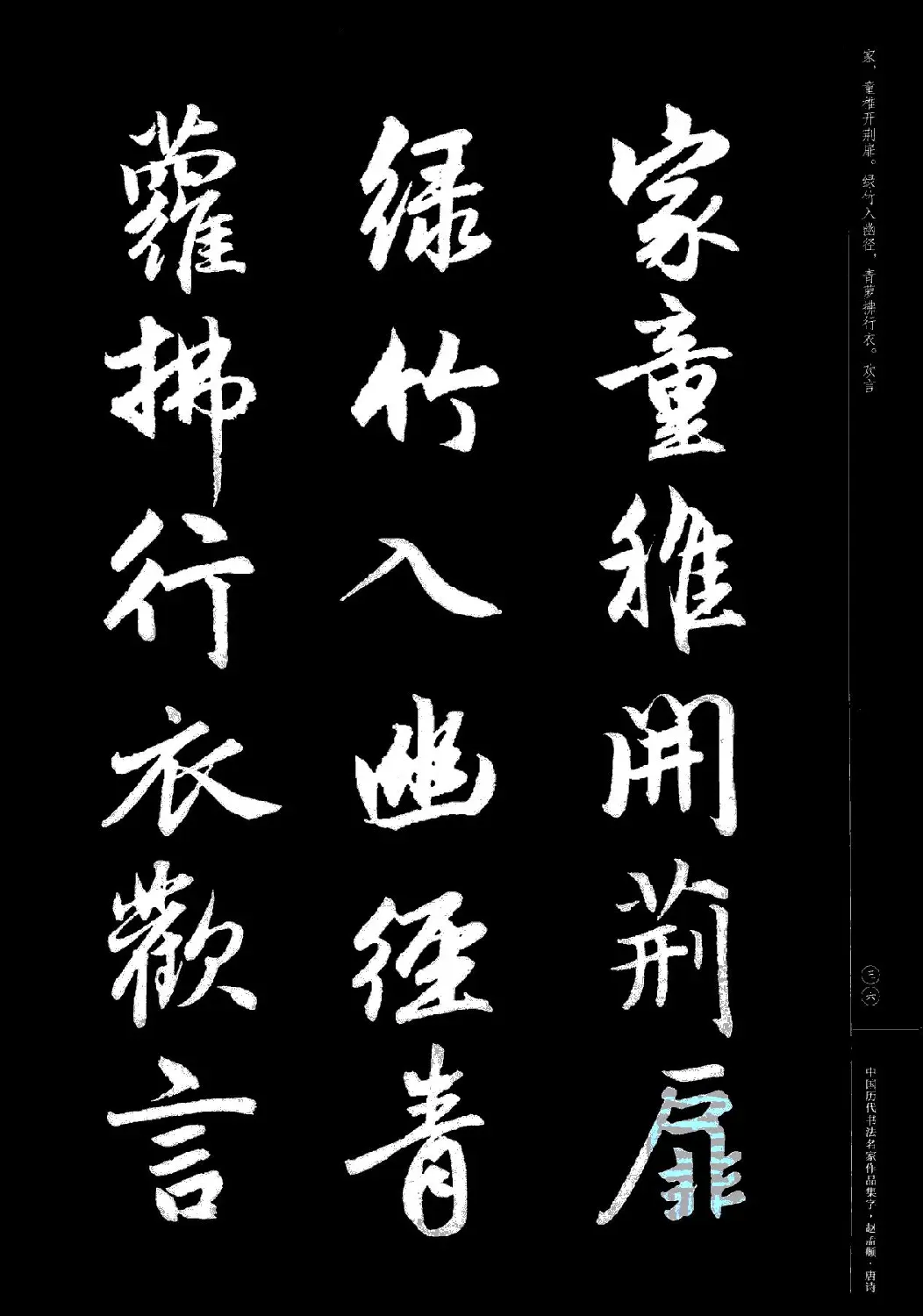 赵孟頫书法集字《唐诗》 | 软笔行书字帖