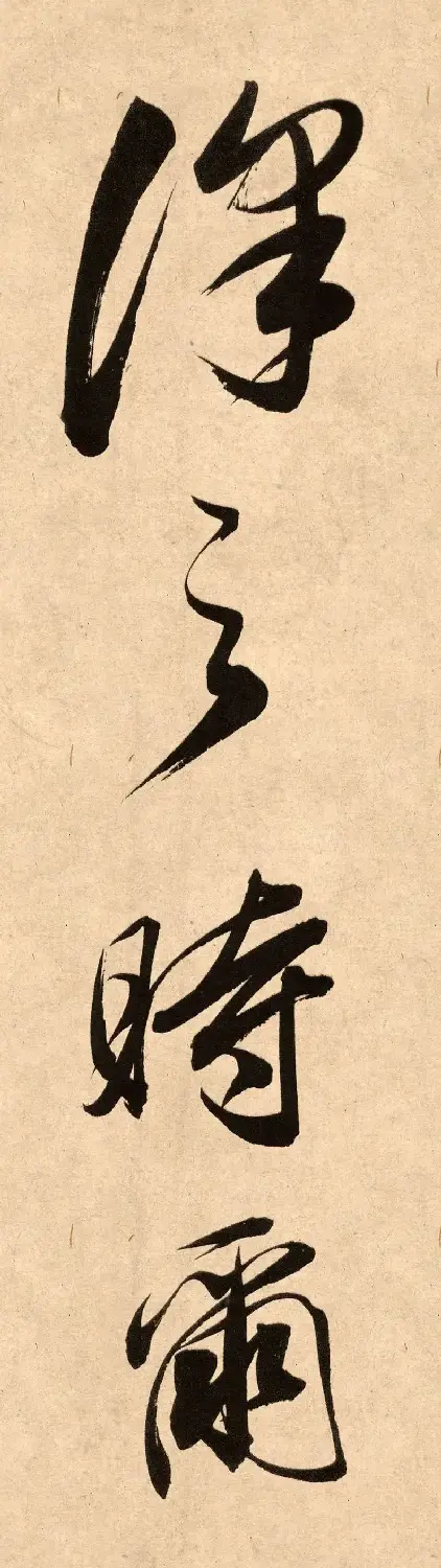 董其昌78岁行书精品《白羽扇赋》高清单字 | 毛笔书法作品