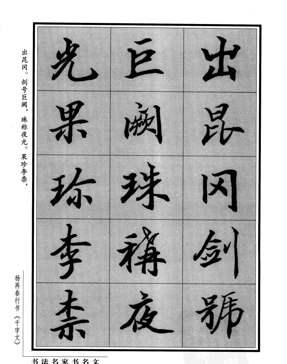 杨再春行书字帖欣赏《千字文》 | 毛笔行书字帖