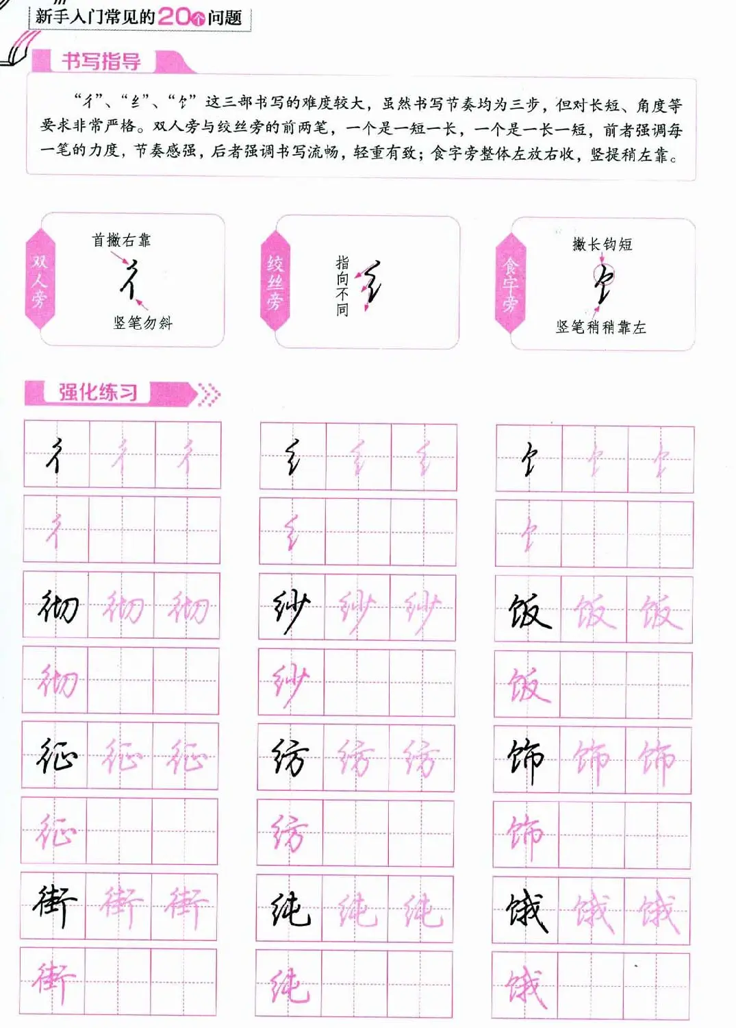 荆霄鹏硬笔行楷字帖《新手入门常见的20个问题》 | 硬笔书法字帖