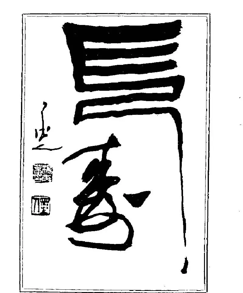 杨再春书法字帖大字版 | 软笔行书字帖