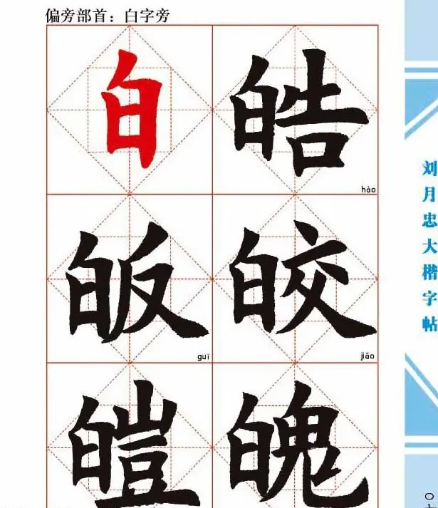 《刘月忠大楷字帖》三方格练字本 | 软笔楷书字帖
