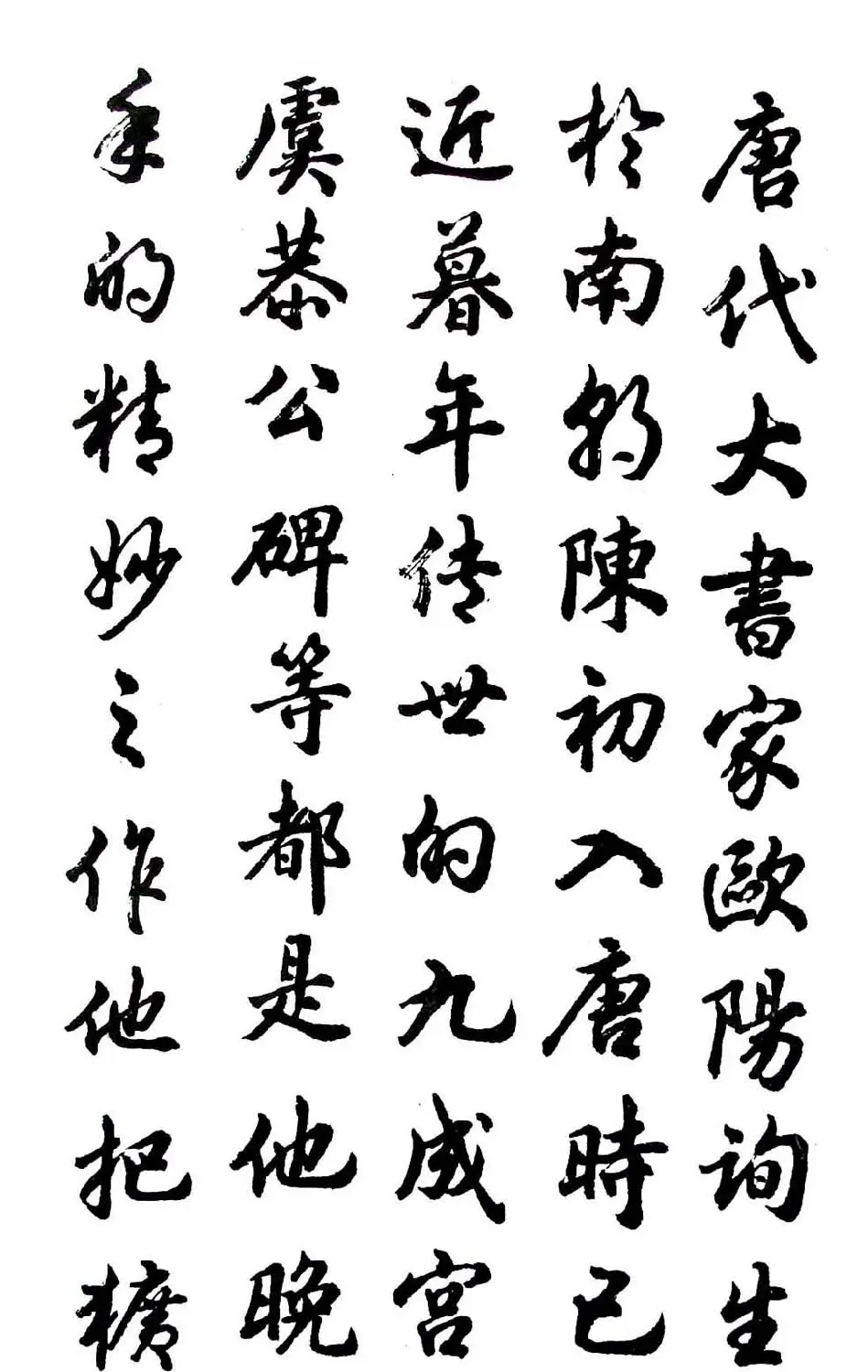 胡问遂行书字帖《欧阳询介绍》 | 毛笔行书字帖