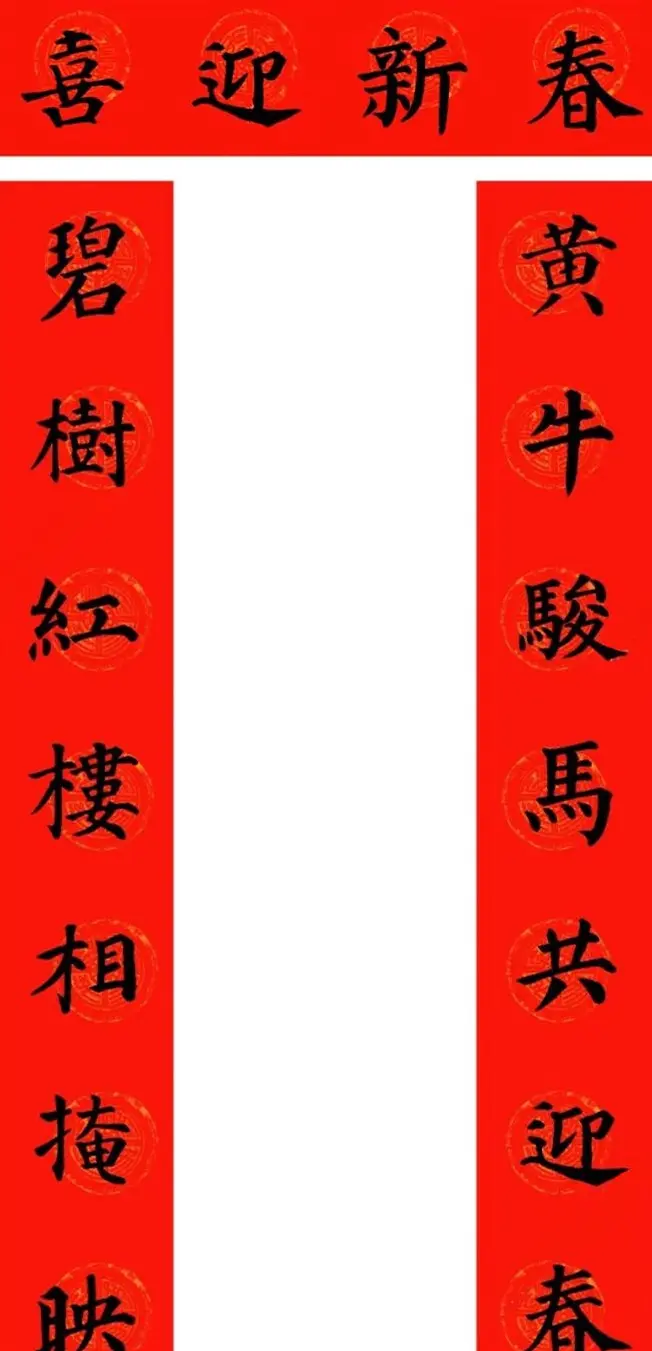 颜真卿楷书集字牛年春联（带横批） | 名家书法作品精选