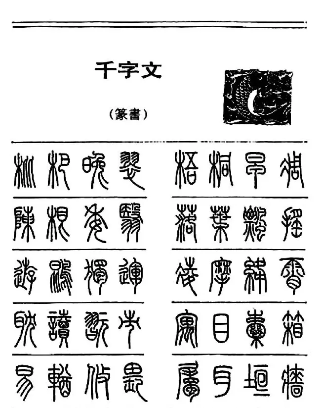 钢笔书法篆书字帖《千字文》 | 钢笔书法字帖