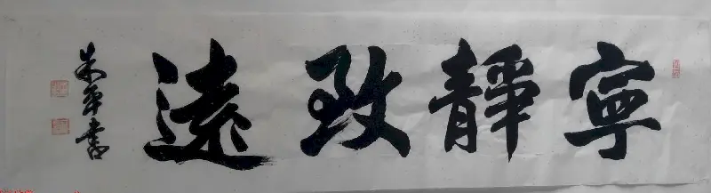 来稿选刊 江苏朱平毛笔书法作品16幅 | 书法作品投稿