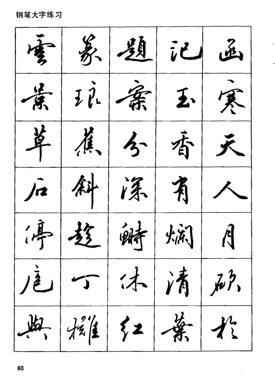 田英章硬笔书法字帖《钢笔行书实用技法字帖》 | 硬笔书法字帖