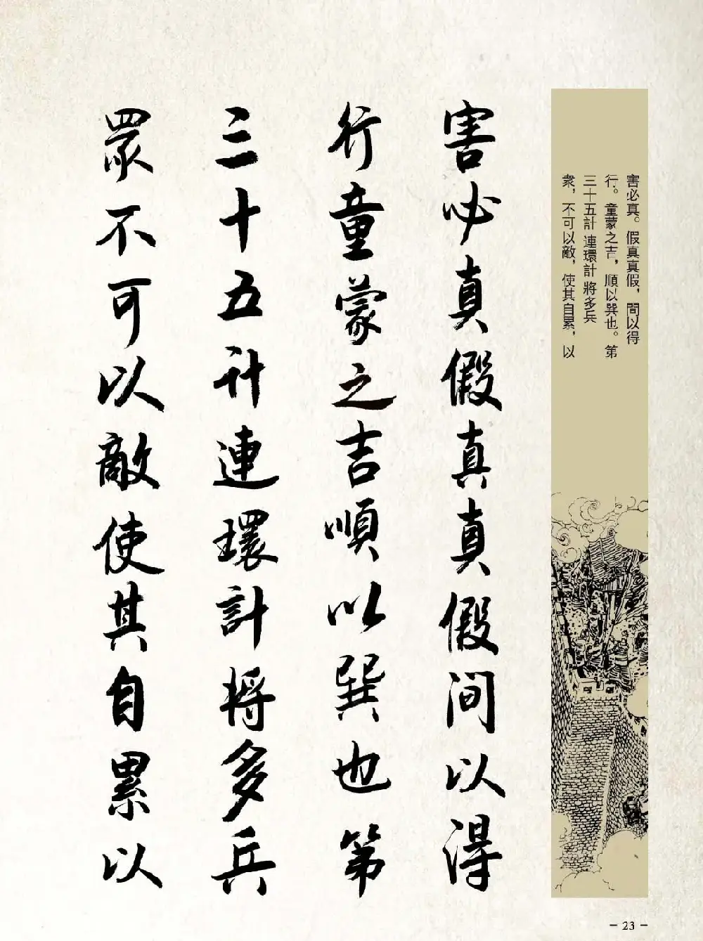 刘大勇行书字帖欣赏《三十六计》 | 毛笔行书字帖