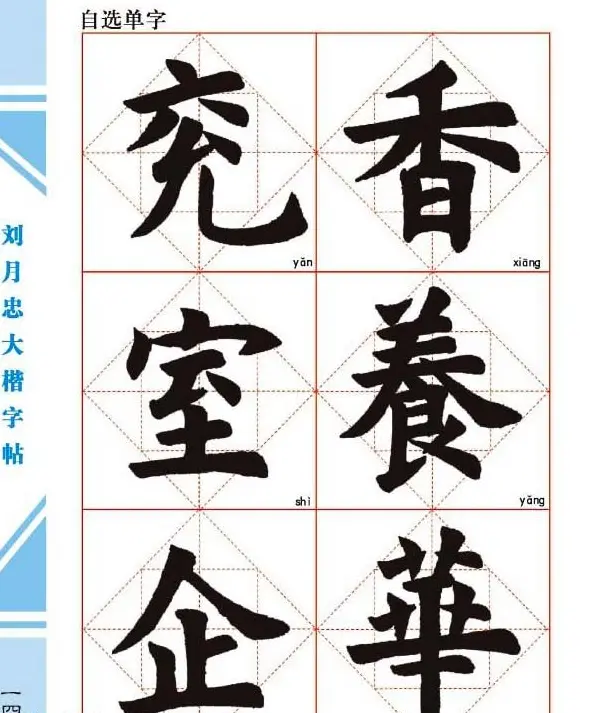 《刘月忠大楷字帖》三方格练字本 | 软笔楷书字帖