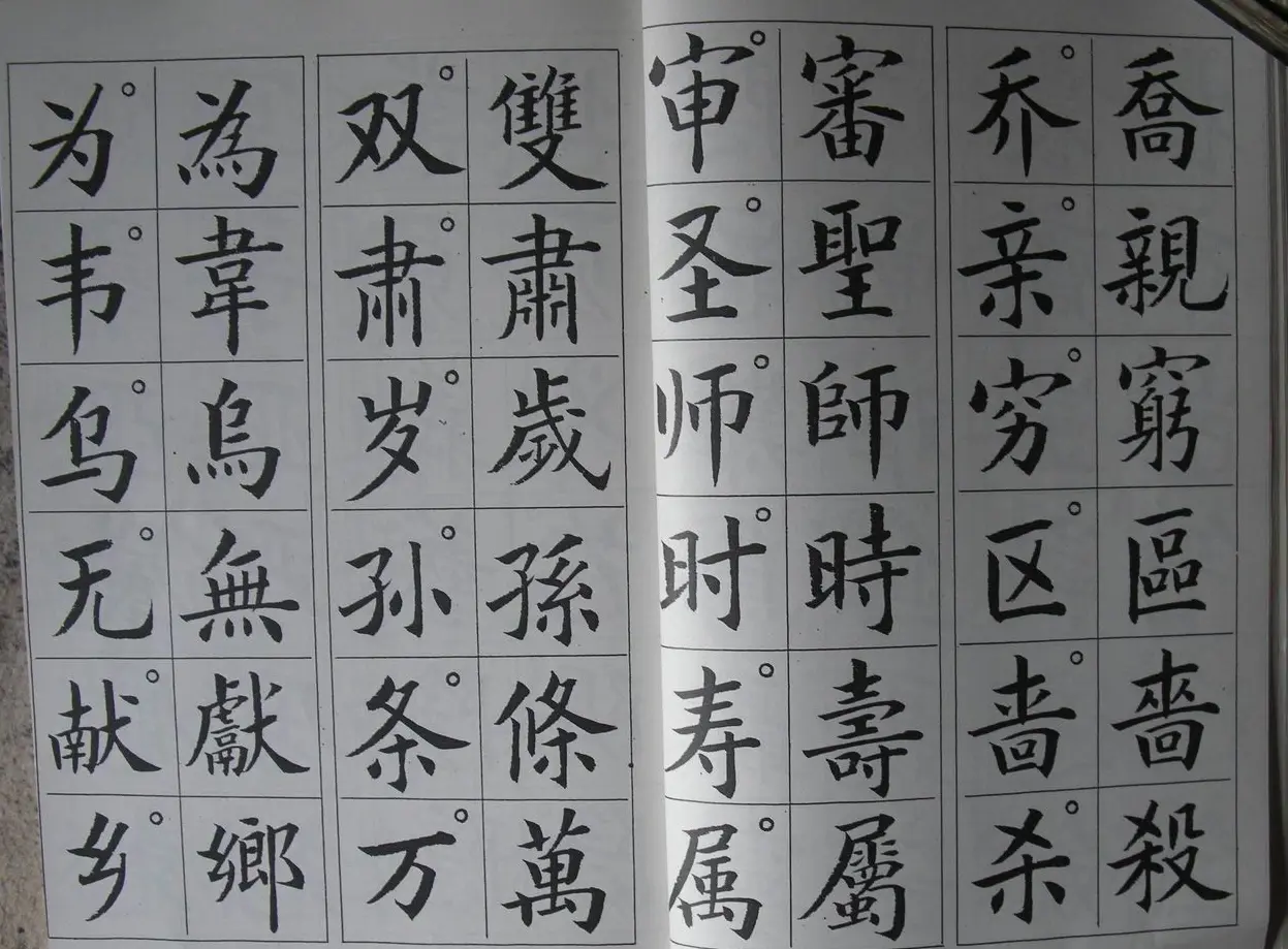 廖蕴玉字帖《简繁对照楷书字范》 | 软笔楷书字帖