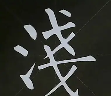 柳体字帖教程--柳公权楷书基本笔画练习 | 毛笔楷书字帖