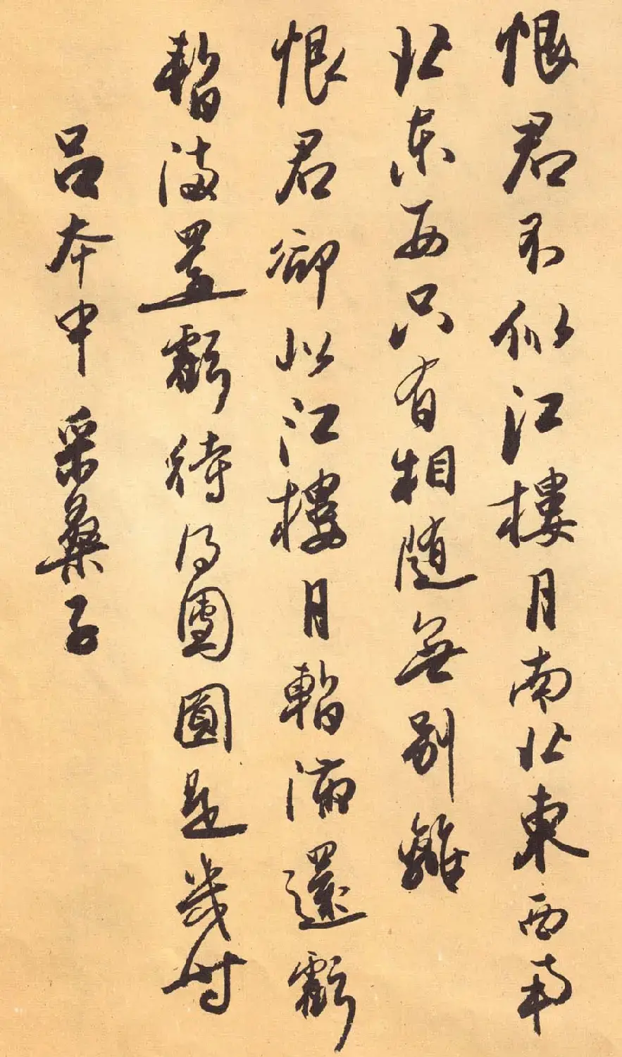 欧阳中石书法字帖《中石夜读词钞》 | 软笔行书字帖