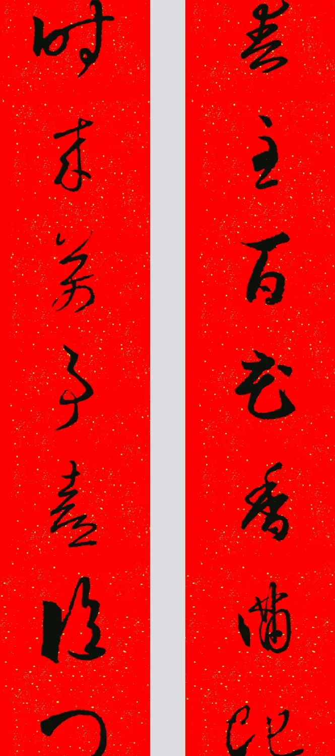 王羲之草书集字春联 | 名家书法作品精选