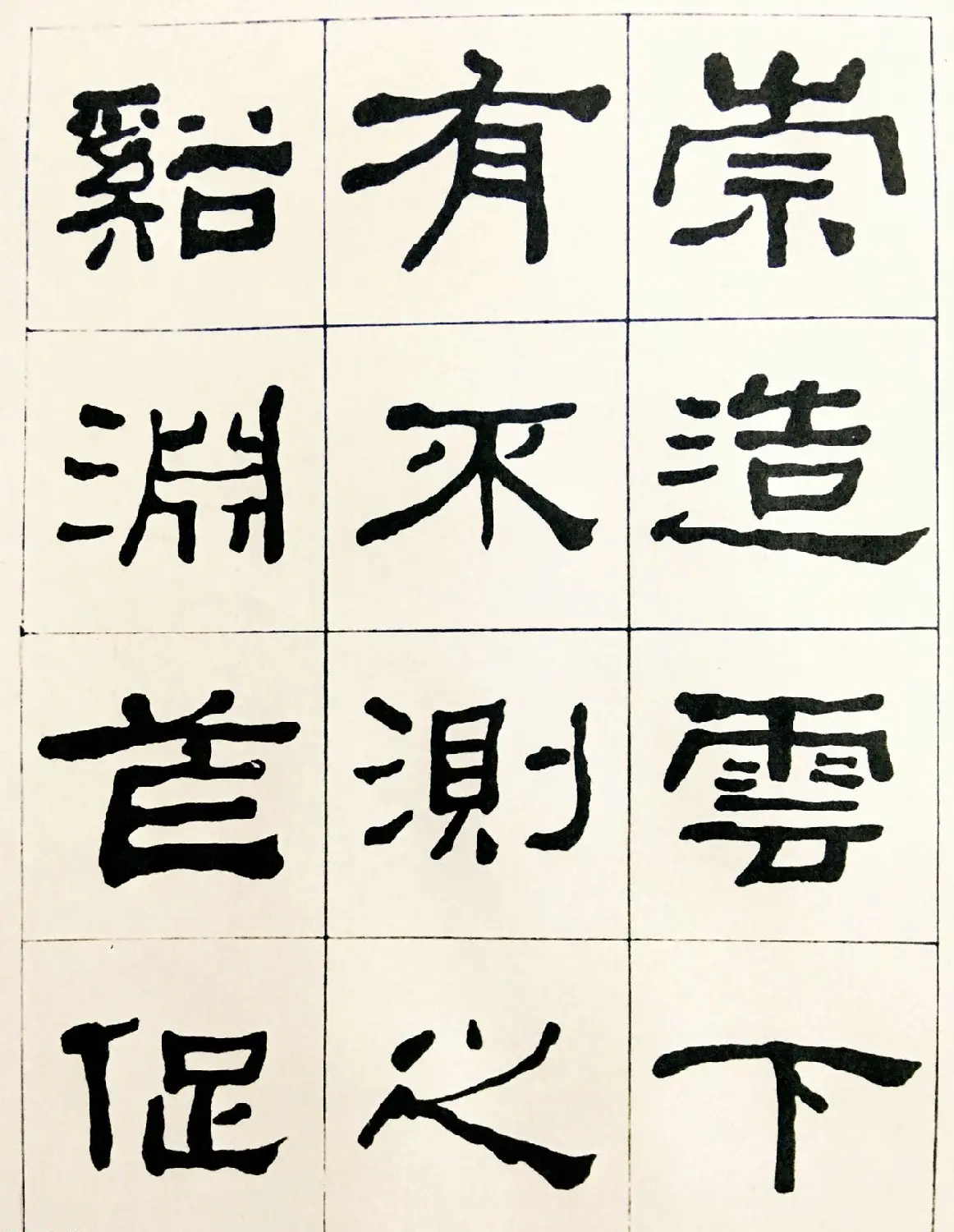 何绍基毛笔隶书字帖《临汉西狭颂》 | 软笔隶书字帖