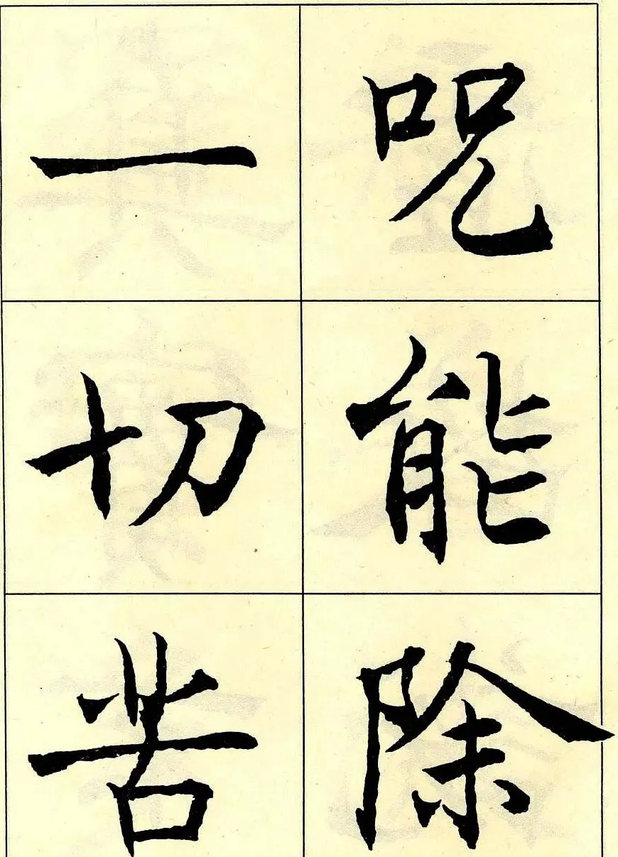 沈尹默书法字帖欣赏楷书心经 | 毛笔楷书字帖