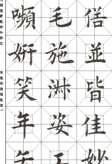 田蕴章书法字帖楷书千字文 | 软笔楷书字帖