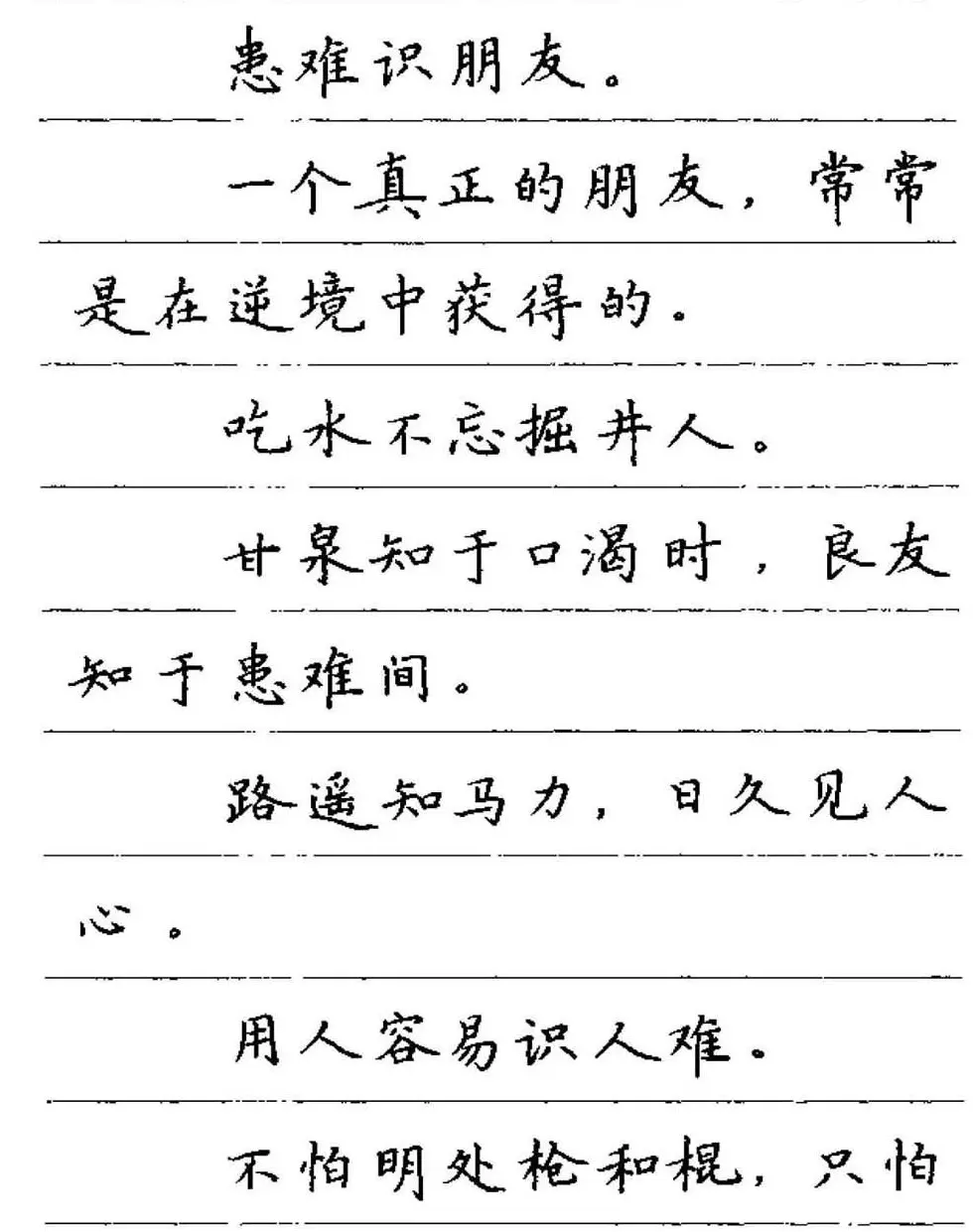 卢中南钢笔字帖《谚语名句》楷书篇 | 硬笔书法字帖