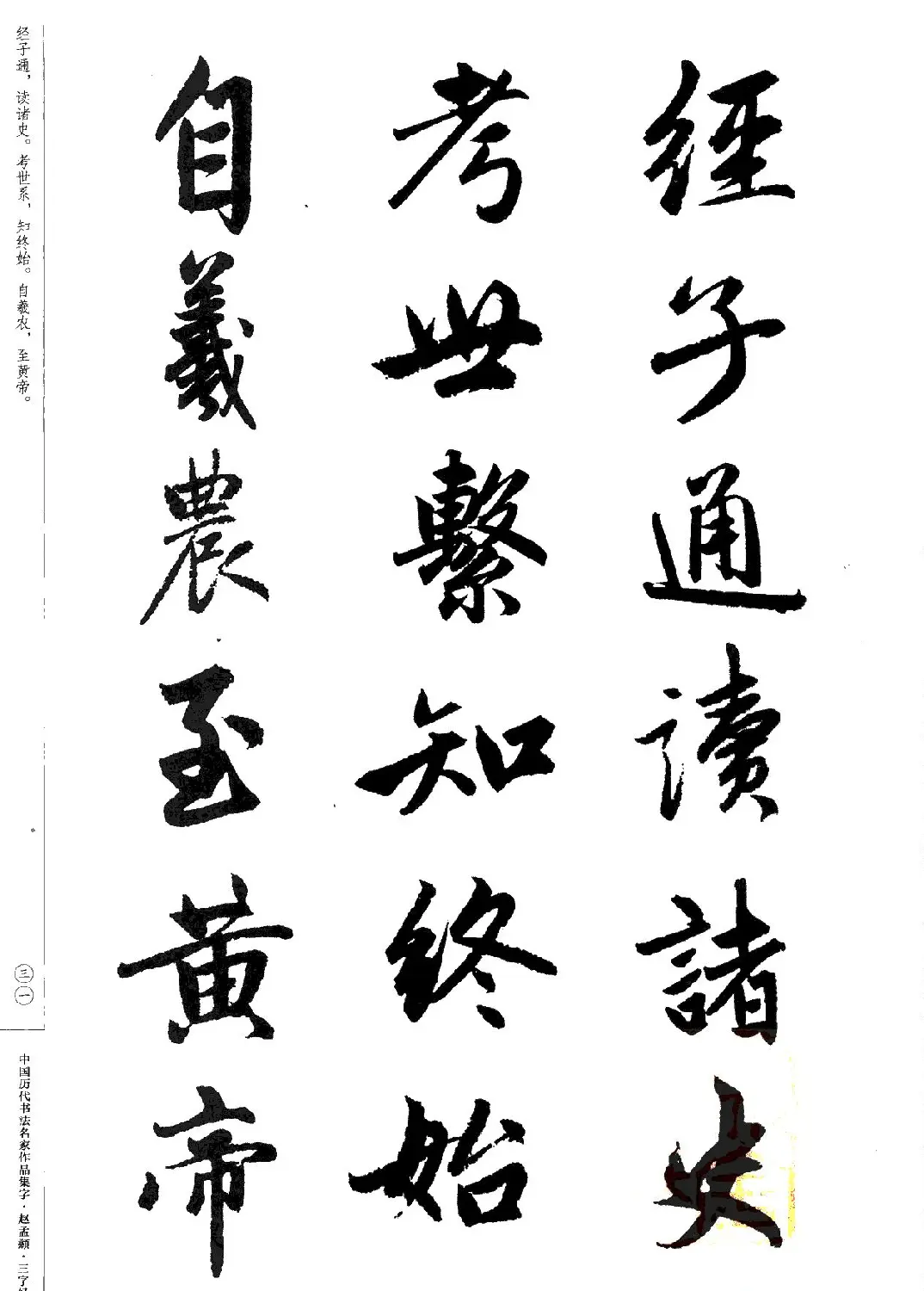 赵孟頫书法集字《三字经》 | 软笔行书字帖