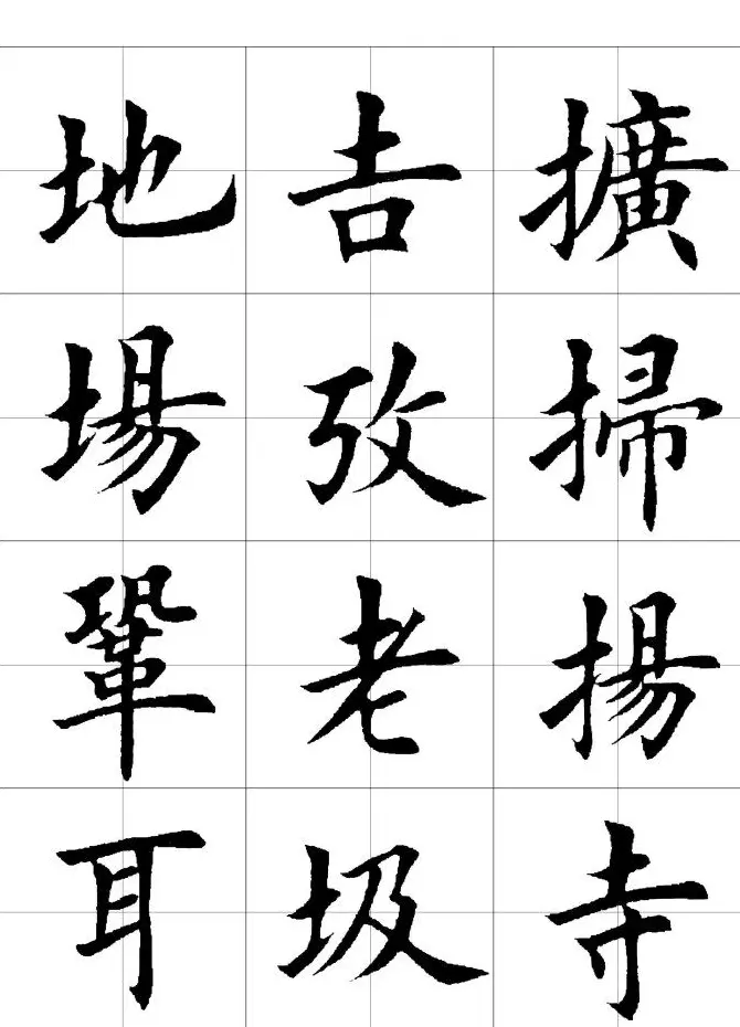 楷书临习字范（繁体版） | 软笔楷书字帖