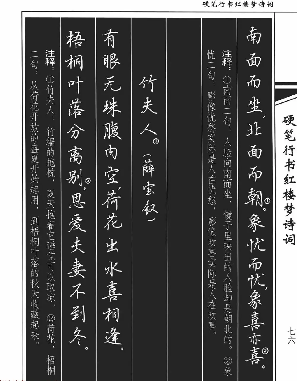 吴玉生钢笔字帖欣赏《硬笔行书红楼梦诗词》 | 硬笔书法字帖