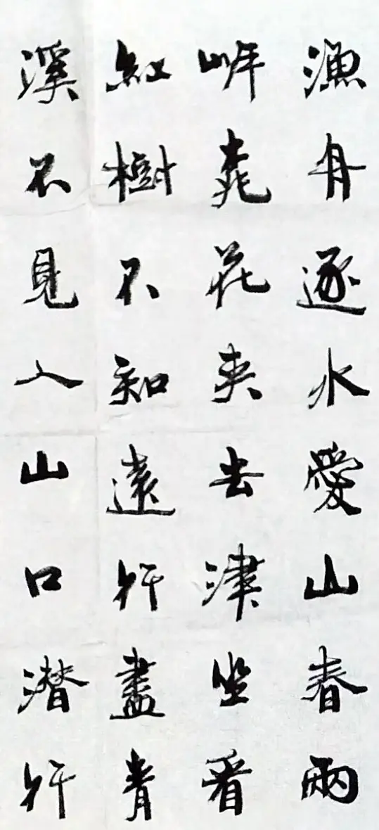 周慧珺书法《桃源行》 | 软笔书法作品