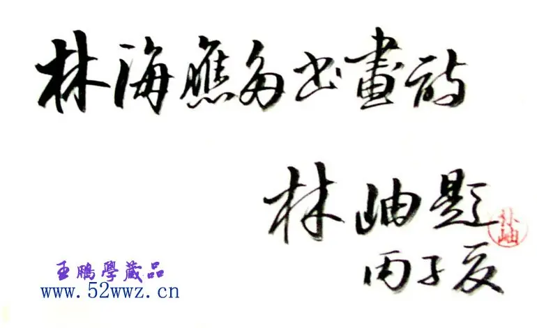 林岫书法题字:林海应多书画诗 | 名家书法作品精选