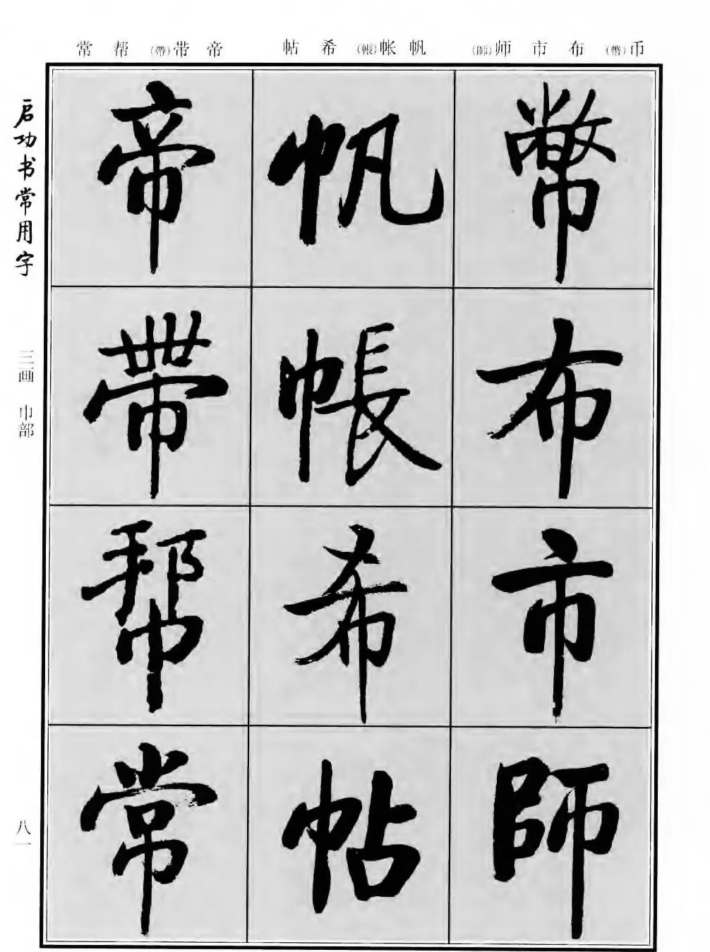 行楷书法字帖欣赏《启功书常用字》 | 毛笔行书字帖