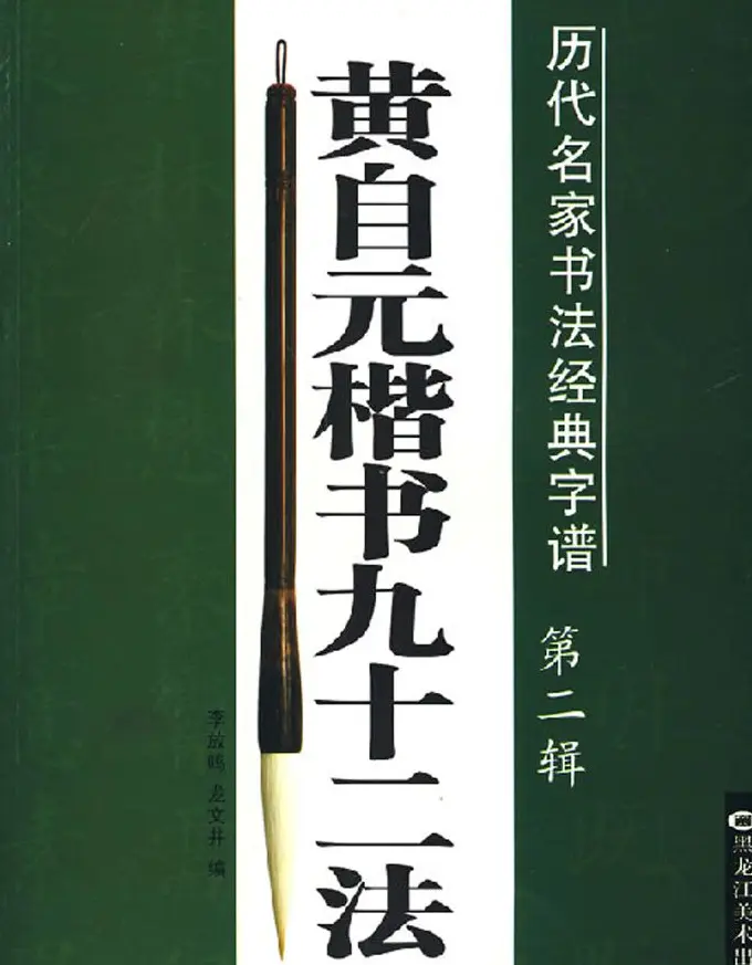 楷书入门法帖《黄自元楷书九十二法》 | 毛笔楷书字帖