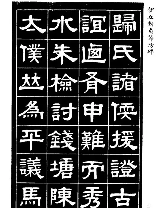 伊立勋隶书欣赏《贞节坊碑》字帖 | 软笔隶书字帖