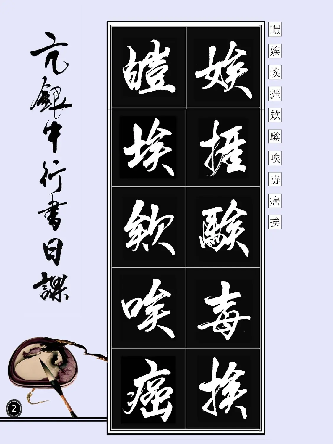 亢银中书法字帖行书日课100幅大图 | 软笔行书字帖