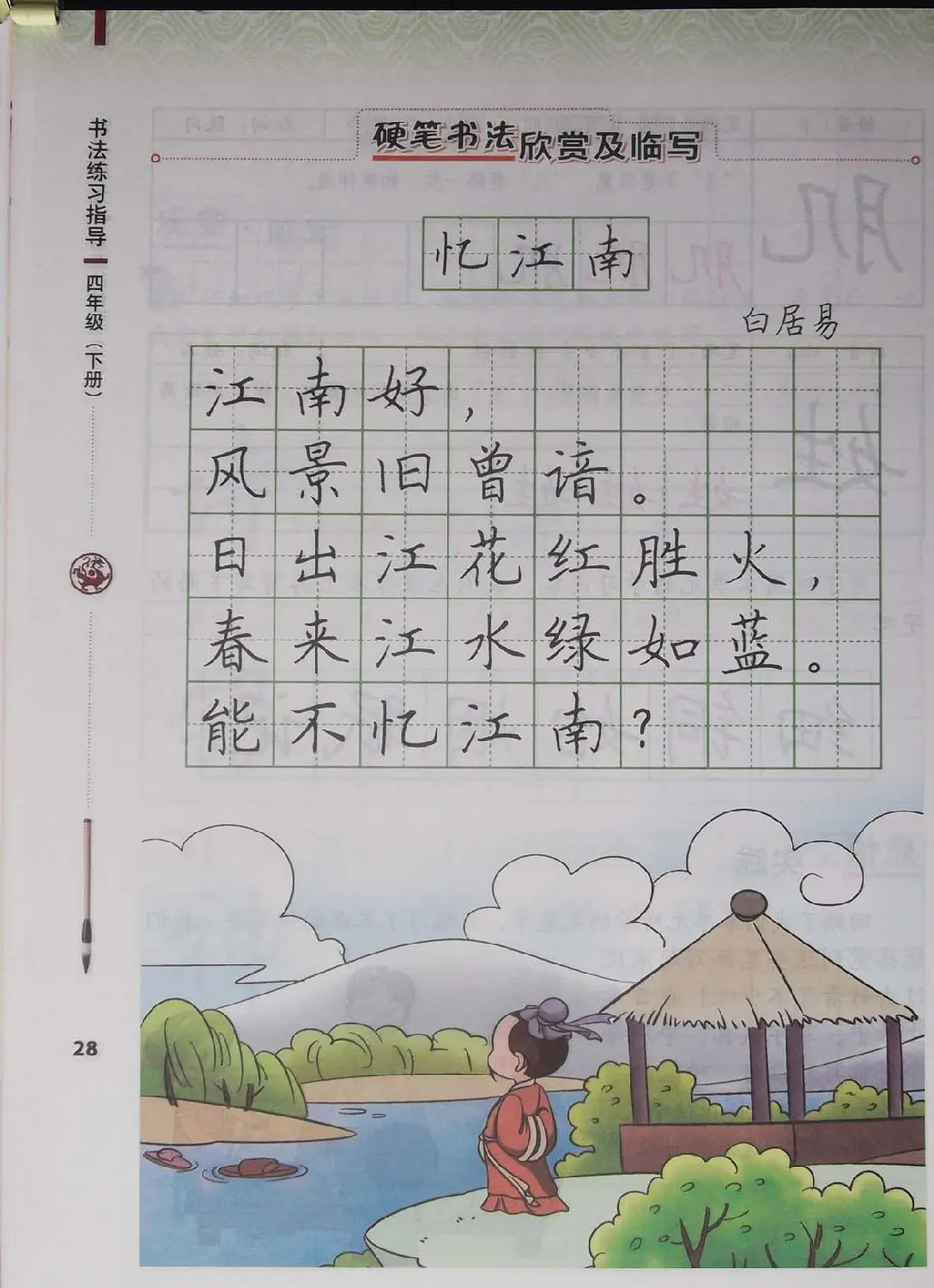 中小学书法教材《书法练习指导四年级下册》 | 软笔楷书字帖