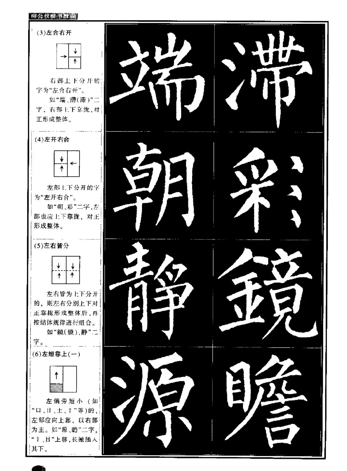 柳公权书法字帖:柳体楷书教程 | 软笔楷书字帖