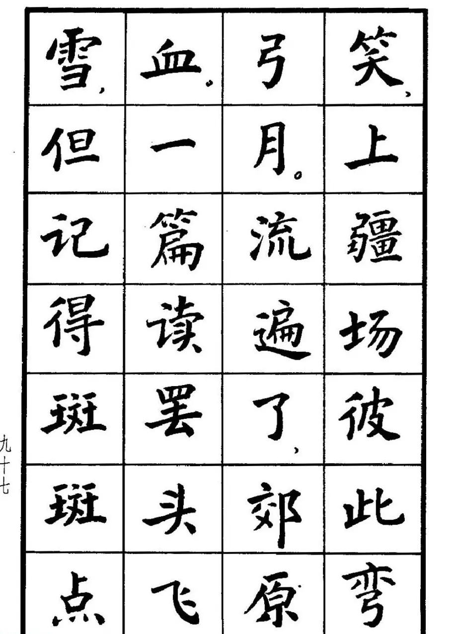 张瑞龄书毛泽东诗词简化字楷书字帖 | 软笔楷书字帖