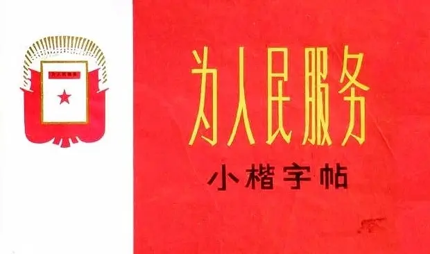 小楷字帖《为人民服务》 | 软笔楷书字帖